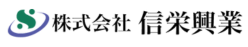 株式会社信栄興業